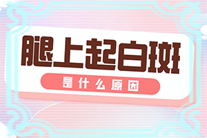 白癲瘋早期能治療好嗎,診治白斑方法是什么(診治白斑什么好)