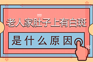 [如何才正確]白班怎么治療方法