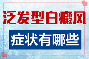 白癩風(fēng)有哪些的癥狀,自我診斷(癥狀發(fā)病是什么樣)