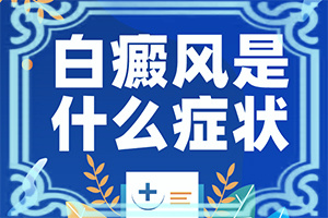 小腿長(zhǎng)白班是什么原因,一般有哪些癥狀呢(有圖有真相)