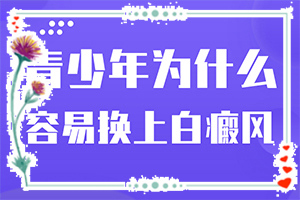 白癩風會不會遺傳下一代-為什么五六歲時臉蛋上有白斑呢