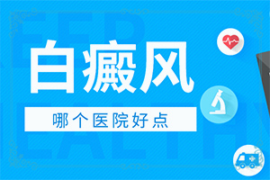 白顛瘋的癥狀,癥狀有什么特點(diǎn)(哪些癥狀需要注意)