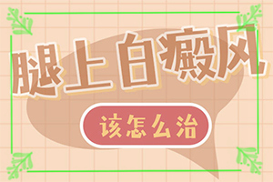 白癩風(fēng)的圖片早期,癥狀表現(xiàn)特點(diǎn)是(不同時(shí)期的癥狀有哪些呢)