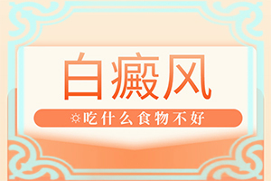 治療兒童白斑需要多少錢[嚴重還能嗎]白癲治療佳醫(yī)院