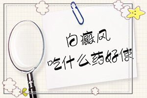 手上關(guān)節(jié)處有白斑怎么治[主要癥狀什么樣]白癲瘋的癥狀圖片