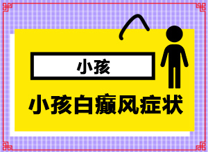 白顛瘋怎樣區(qū)別,主要癥狀什么樣(患上皮膚會有哪些特征)