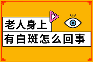 三個多月的寶寶額頭上有白斑怎么辦(采取哪些措施)