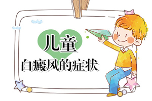 [醫(yī)生詳解]孩子頭上有白癜風(fēng)怎么治-對于頭上有白癜風(fēng)的兒童要怎么治療