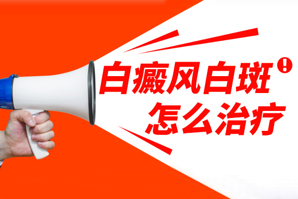 [患者歡迎]治療白癜風(fēng)的方法千千萬，如何正確的治療我們的白癜風(fēng)?
