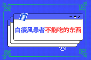 白點(diǎn)癲風(fēng)和白斑的區(qū)別,主要表現(xiàn)有哪些呢(患上了會(huì)出現(xiàn)哪些癥狀)