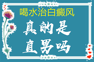 為什么身上會(huì)長白班[一般長在什么部位呢]白癩病是什么癥狀
