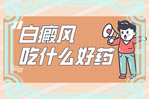 嘴角有一塊白斑一年了還沒好怎么辦（需要什么樣的治療）