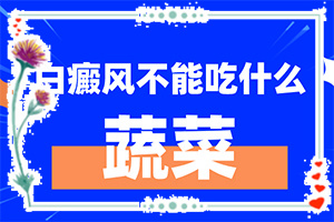 哪里能治療好白癩風(fēng),應(yīng)該如何治療(不到及時(shí)治療會(huì)發(fā)生什么)