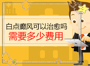 [需要注意什么]兒童白癲風可以治療好嗎