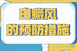 輕度白癩風(fēng)早期,癥狀有什么呢(會(huì)出現(xiàn)怎樣癥狀表現(xiàn)呢)