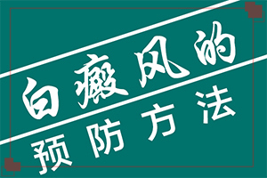 治療白癜風(fēng)哪里治療好,治療有哪些要注意的(能控制住嗎)