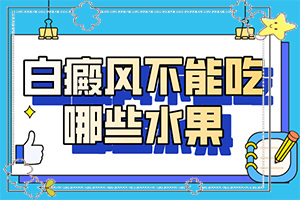 中學(xué)生身體出現(xiàn)白斑是怎么回事,分析什么原因?qū)е?哪些因素會導(dǎo)致白癜風(fēng))