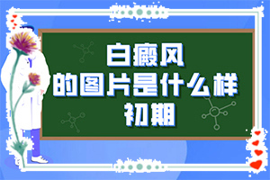 白斑種類圖片-不同類型的癥狀有哪些表現(xiàn)呢