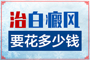 [正確治療方法是]白癲瘋手上能治療好嗎