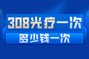 [專業(yè)咨詢]頸部可以用308照光嗎-308激光治療費(fèi)用如何