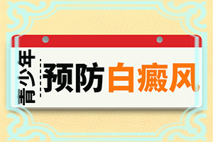 初期白癩風(fēng)可以治嗎?,應(yīng)該做些(如何科學(xué)正確地)