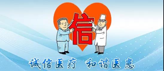 誠信醫(yī)療，共建共享