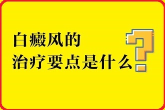 白點(diǎn)風(fēng)患者在發(fā)展階段如何科學(xué)的醫(yī)治病情