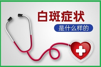 白癩風(fēng)的初期癥狀是什么