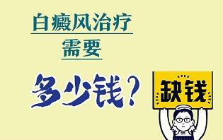白癜風治療要花費多少錢？