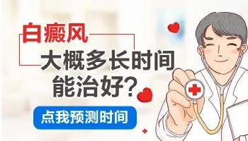 白癜風(fēng)要多久？