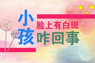 青少年白癩風(fēng)的原因有哪些呢