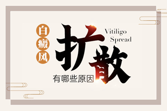 遵義白癩風(fēng)患者如何防止病情出現(xiàn)擴(kuò)散呢