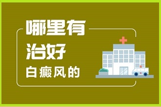 白癩風(fēng)治不治得好態(tài)度決定一切