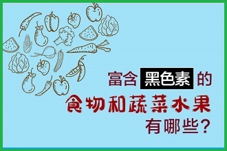 白癩風(fēng)患者黑色素比較缺失，吃什么食物補(bǔ)充比較快