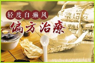 為什么不建議使用偏方治療白點(diǎn)風(fēng)?這里有答案了!