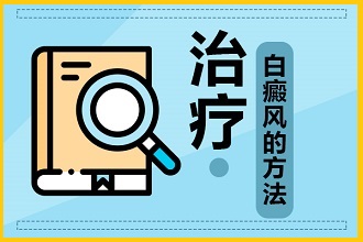 白癩風(fēng)日常護(hù)理要點(diǎn)，趕緊背下來!