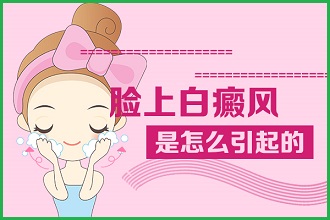 白癩風(fēng)對(duì)孕婦的傷害，這幾點(diǎn)知識(shí)要知曉!