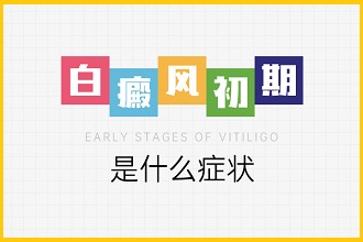 白點風(fēng)患者飲食可以多吃這些!吃對了好得快!