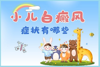 白癩風病情對孩子的心理有三點影響?你知道幾個?