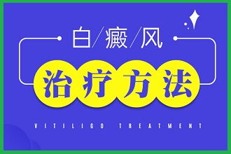 中藥治療白癩風有嗎?