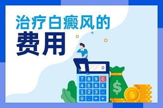 【熱點】說說白癩風(fēng)治療費用往往受這些因素影響！