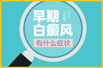 白癩風(fēng)