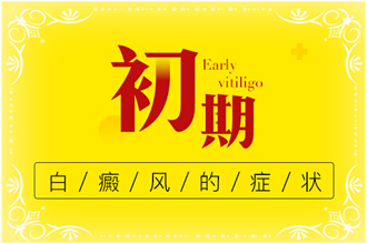 一分鐘了解白癩風(fēng)初期什么樣子