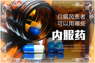 白癜風(fēng)藥物不可胡亂使用，以免阻礙治療進(jìn)程