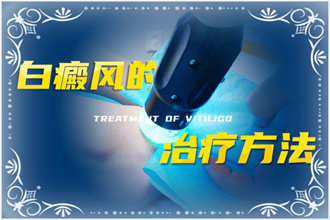 白癩風(fēng)治療從確定病因著手，對(duì)癥治療才有效