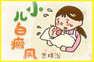 黔南白點(diǎn)風(fēng)患者防止病情加重，做好這幾點(diǎn)就夠了