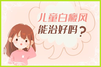 兒童白癩風(fēng)這些護理要做好,別讓孩子活在“陰影”中