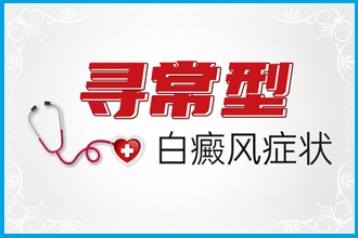 了解這些方面的知識看不出白癩風都難