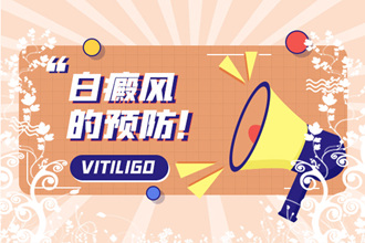 畢節(jié)白癩風(fēng)患者調(diào)節(jié)心理狀況的三個(gè)小妙招!