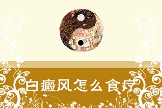 早日遠(yuǎn)離白癩風(fēng)，這些護(hù)理要干好